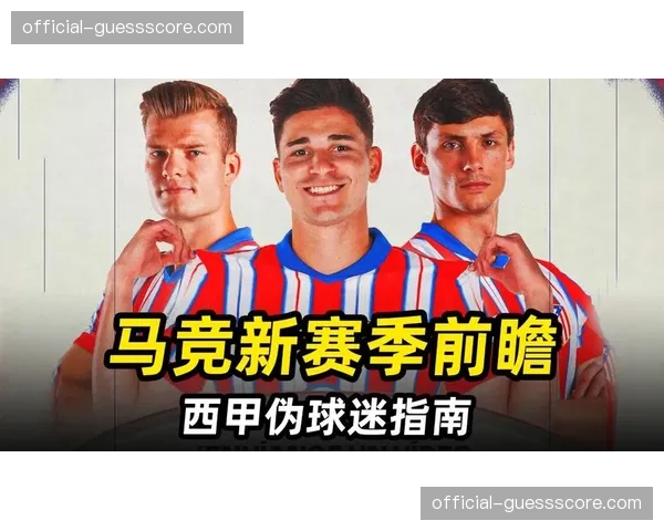数据前瞻：马竞是本赛季西甲通过定位球得分最多的球队